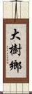 大樹鄉 Scroll