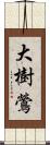 大樹鶯 Scroll