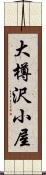 大樽沢小屋 Scroll