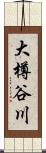 大樽谷川 Scroll