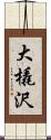 大橇沢 Scroll