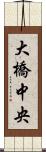 大橋中央 Scroll