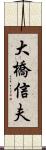 大橋信夫 Scroll