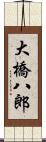 大橋八郎 Scroll