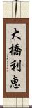 大橋利恵 Scroll