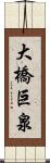 大橋巨泉 Scroll