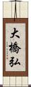 大橋弘 Scroll