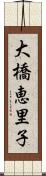 大橋恵里子 Scroll