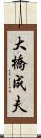 大橋成夫 Scroll