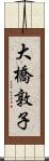 大橋敦子 Scroll