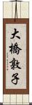 大橋敦子 Scroll