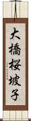 大橋桜坡子 Scroll