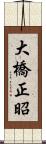 大橋正昭 Scroll