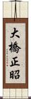 大橋正昭 Scroll