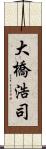 大橋浩司 Scroll