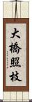 大橋照枝 Scroll