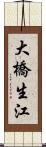 大橋生江 Scroll