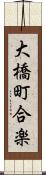 大橋町合楽 Scroll