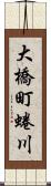 大橋町蜷川 Scroll