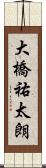 大橋祐太朗 Scroll