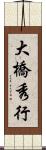 大橋秀行 Scroll