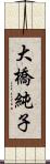 大橋純子 Scroll