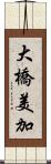 大橋美加 Scroll