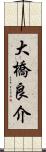 大橋良介 Scroll
