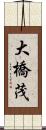 大橋茂 Scroll