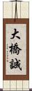大橋誠 Scroll