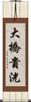 大橋貴洸 Scroll