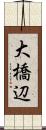 大橋辺 Scroll