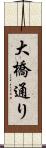 大橋通り Scroll