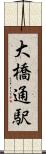 大橋通駅 Scroll