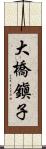 大橋鎭子 Scroll