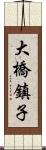 大橋鎮子 Scroll