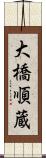 大橋順蔵 Scroll