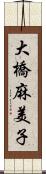 大橋麻美子 Scroll