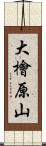 大檜原山 Scroll