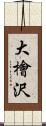 大檜沢 Scroll