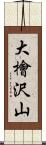 大檜沢山 Scroll