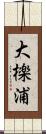 大檪浦 Scroll