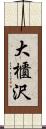 大櫃沢 Scroll