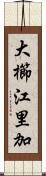 大櫛江里加 Scroll
