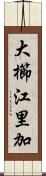 大櫛江里加 Scroll