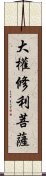 大權修利菩薩 Scroll