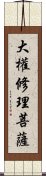 大權修理菩薩 Scroll