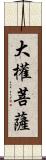 大權菩薩 Scroll