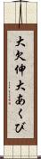 大欠伸 Scroll