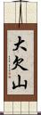 大欠山 Scroll